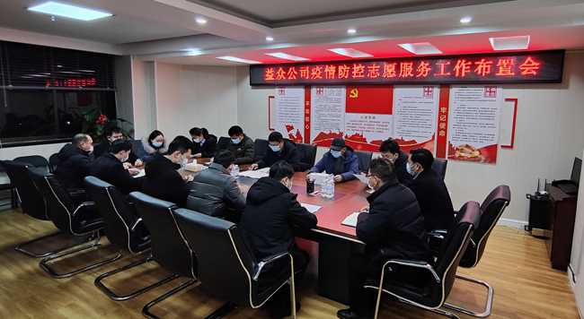 2月6日凌晨，公司迅速組織召開疫情防控工作布置會