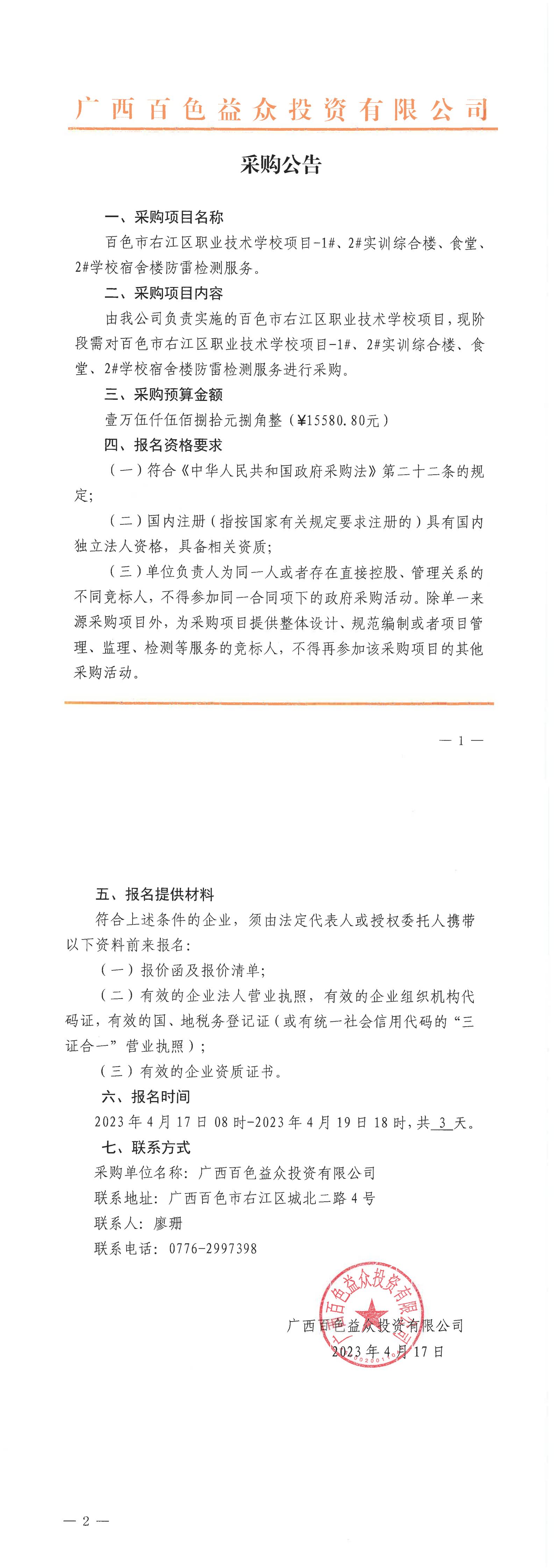 百色市右江區(qū)職業(yè)技術(shù)學(xué)校項(xiàng)目-1#、2#實(shí)訓(xùn)綜合樓、食堂、2#學(xué)校宿舍樓防雷檢測服務(wù)
