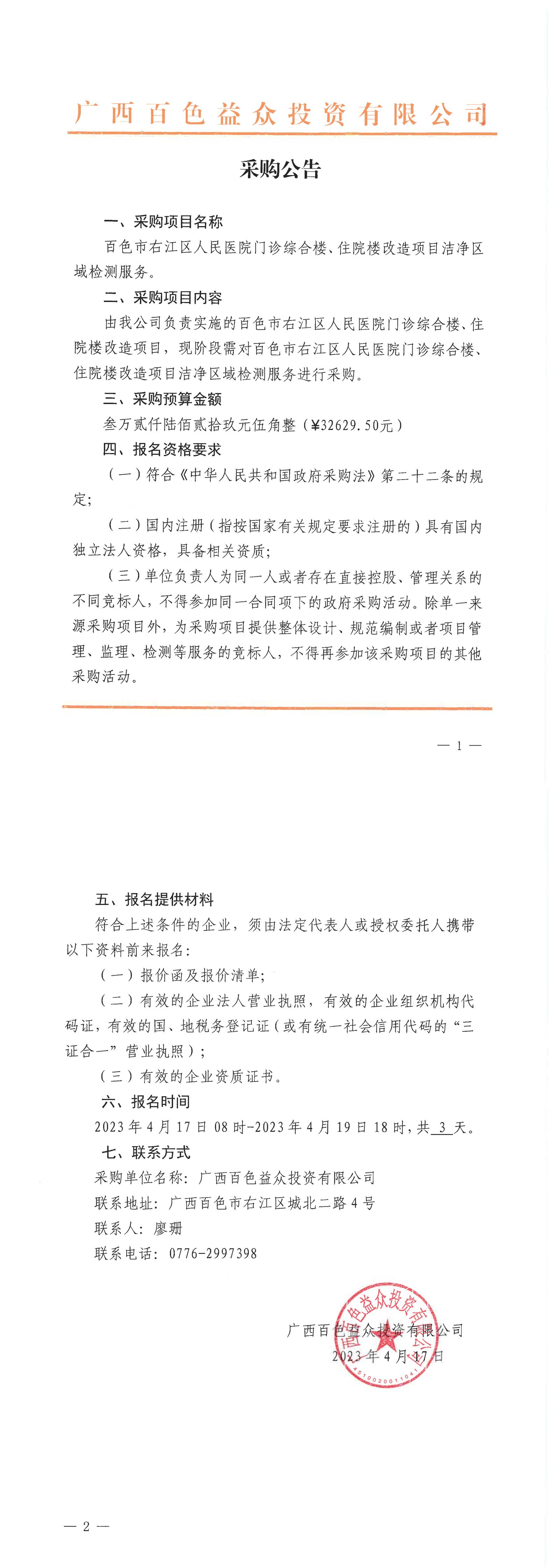 百色市右江區(qū)人民醫(yī)院門(mén)診綜合樓、住院樓改造項(xiàng)目潔凈區(qū)域檢測(cè)服務(wù)